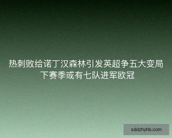 热刺败给诺丁汉森林引发英超争五大变局 下赛季或有七队进军欧冠