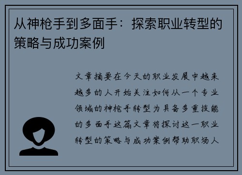 从神枪手到多面手：探索职业转型的策略与成功案例