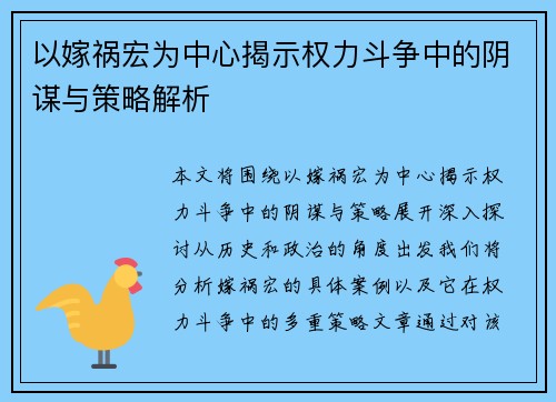 以嫁祸宏为中心揭示权力斗争中的阴谋与策略解析