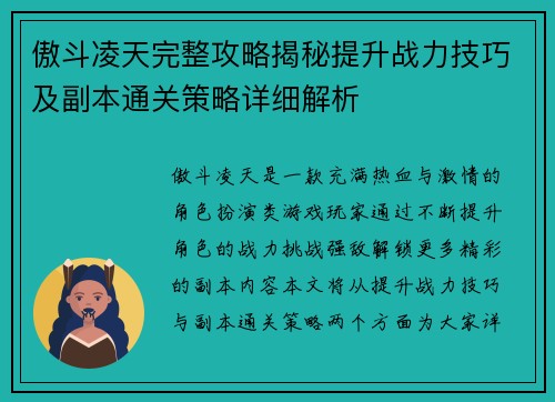 傲斗凌天完整攻略揭秘提升战力技巧及副本通关策略详细解析