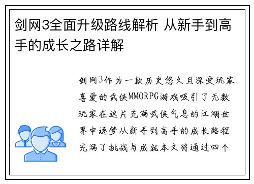 剑网3全面升级路线解析 从新手到高手的成长之路详解