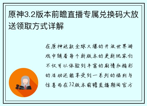 原神3.2版本前瞻直播专属兑换码大放送领取方式详解