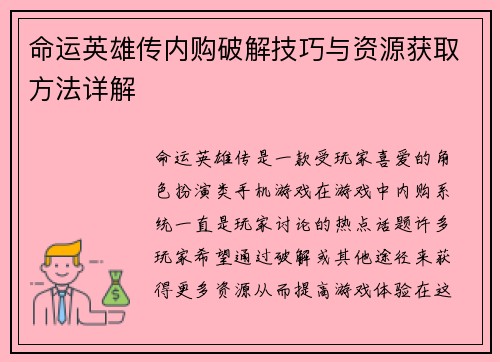 命运英雄传内购破解技巧与资源获取方法详解