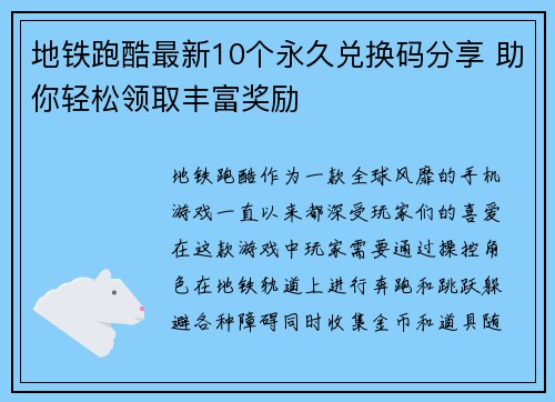 地铁跑酷最新10个永久兑换码分享 助你轻松领取丰富奖励
