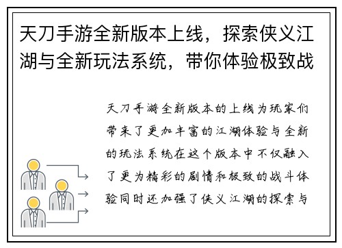 天刀手游全新版本上线，探索侠义江湖与全新玩法系统，带你体验极致战斗与精彩剧情