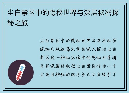 尘白禁区中的隐秘世界与深层秘密探秘之旅
