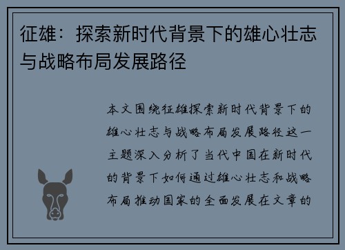 征雄：探索新时代背景下的雄心壮志与战略布局发展路径