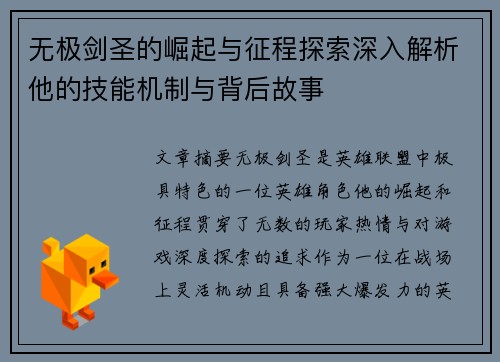 无极剑圣的崛起与征程探索深入解析他的技能机制与背后故事