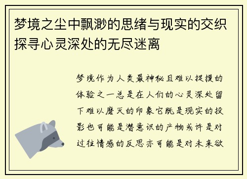梦境之尘中飘渺的思绪与现实的交织探寻心灵深处的无尽迷离