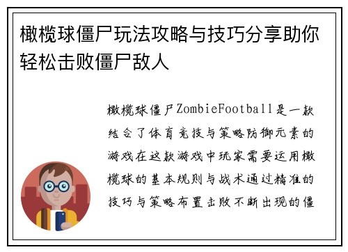 橄榄球僵尸玩法攻略与技巧分享助你轻松击败僵尸敌人