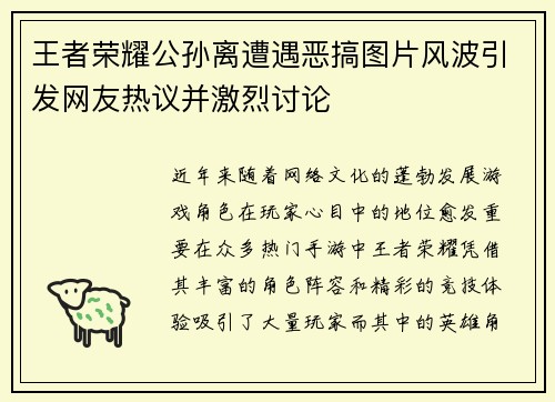 王者荣耀公孙离遭遇恶搞图片风波引发网友热议并激烈讨论