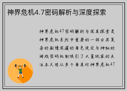 神界危机4.7密码解析与深度探索