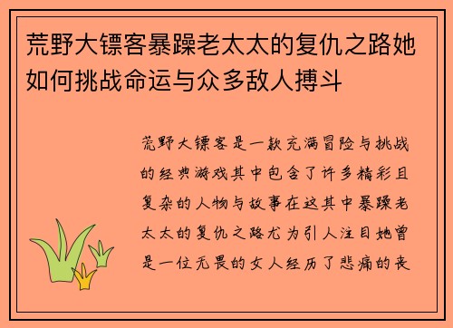 荒野大镖客暴躁老太太的复仇之路她如何挑战命运与众多敌人搏斗