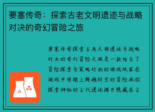 要塞传奇：探索古老文明遗迹与战略对决的奇幻冒险之旅