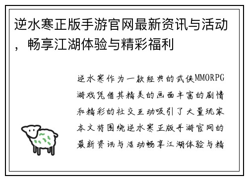 逆水寒正版手游官网最新资讯与活动，畅享江湖体验与精彩福利