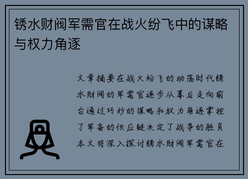 锈水财阀军需官在战火纷飞中的谋略与权力角逐