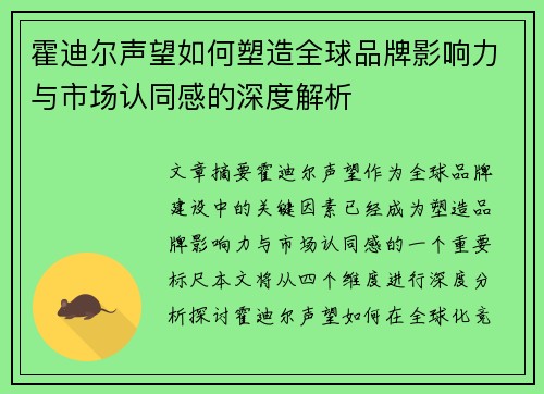 霍迪尔声望如何塑造全球品牌影响力与市场认同感的深度解析