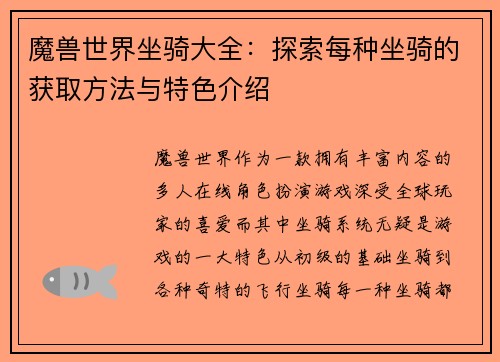 魔兽世界坐骑大全：探索每种坐骑的获取方法与特色介绍