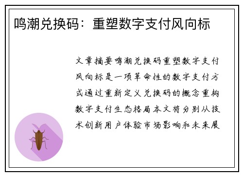 鸣潮兑换码：重塑数字支付风向标